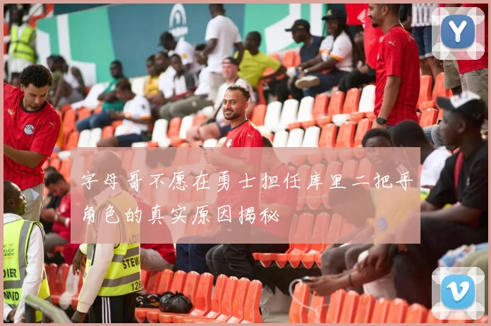 字母哥不愿在勇士担任库里二把手角色的真实原因揭秘