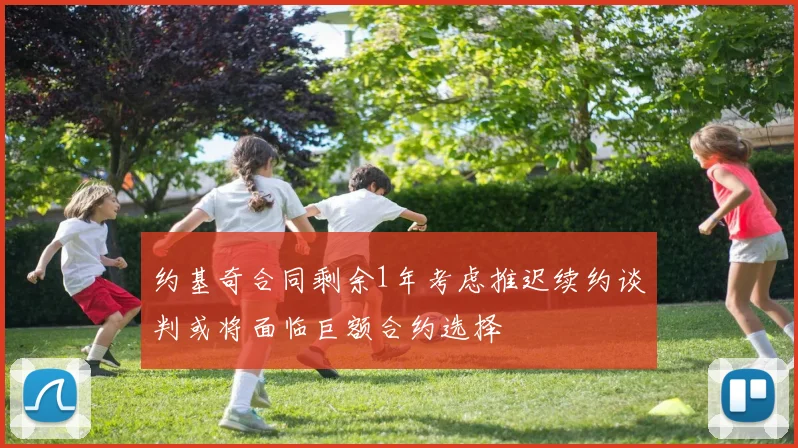 约基奇合同剩余1年考虑推迟续约谈判或将面临巨额合约选择