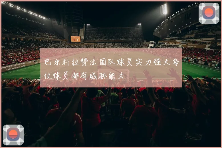 巴尔科拉赞法国队球员实力强大每位球员都有威胁能力