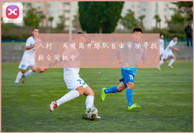 八村塁或将离开球队自由市场寻找新合同机会