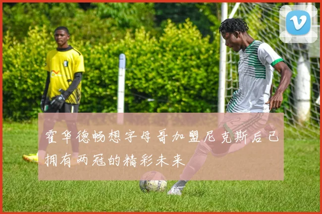 霍华德畅想字母哥加盟尼克斯后已拥有两冠的精彩未来
