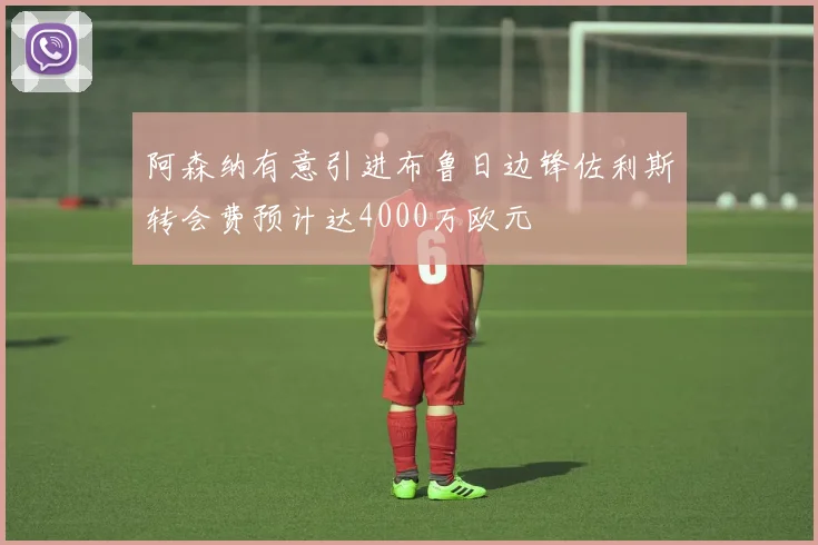 阿森纳有意引进布鲁日边锋佐利斯转会费预计达4000万欧元